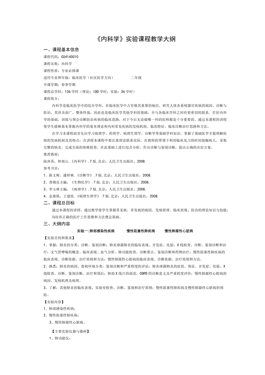 《内科学》实验课程教学大纲2.docx_第1页