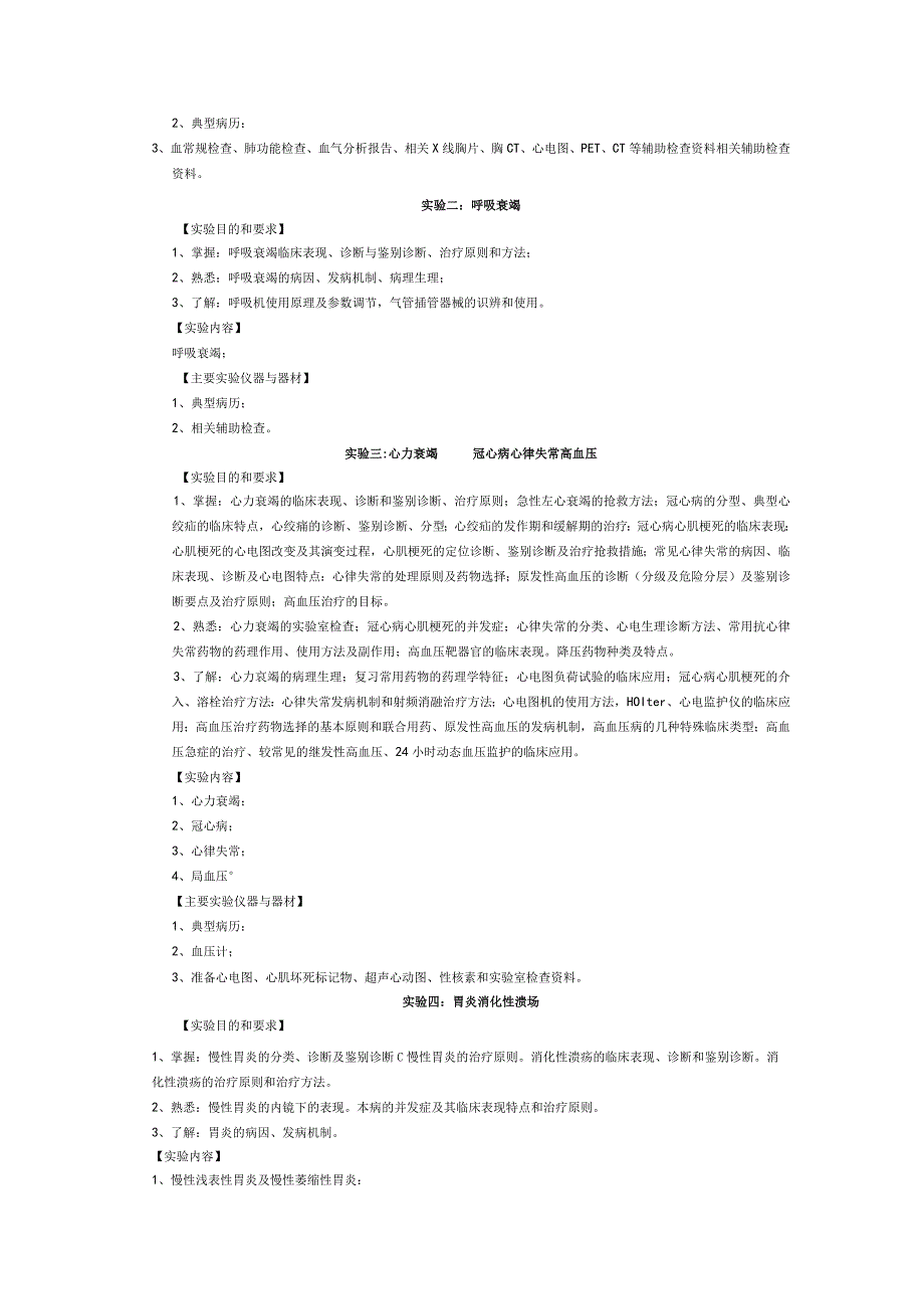 《内科学》实验课程教学大纲2.docx_第2页