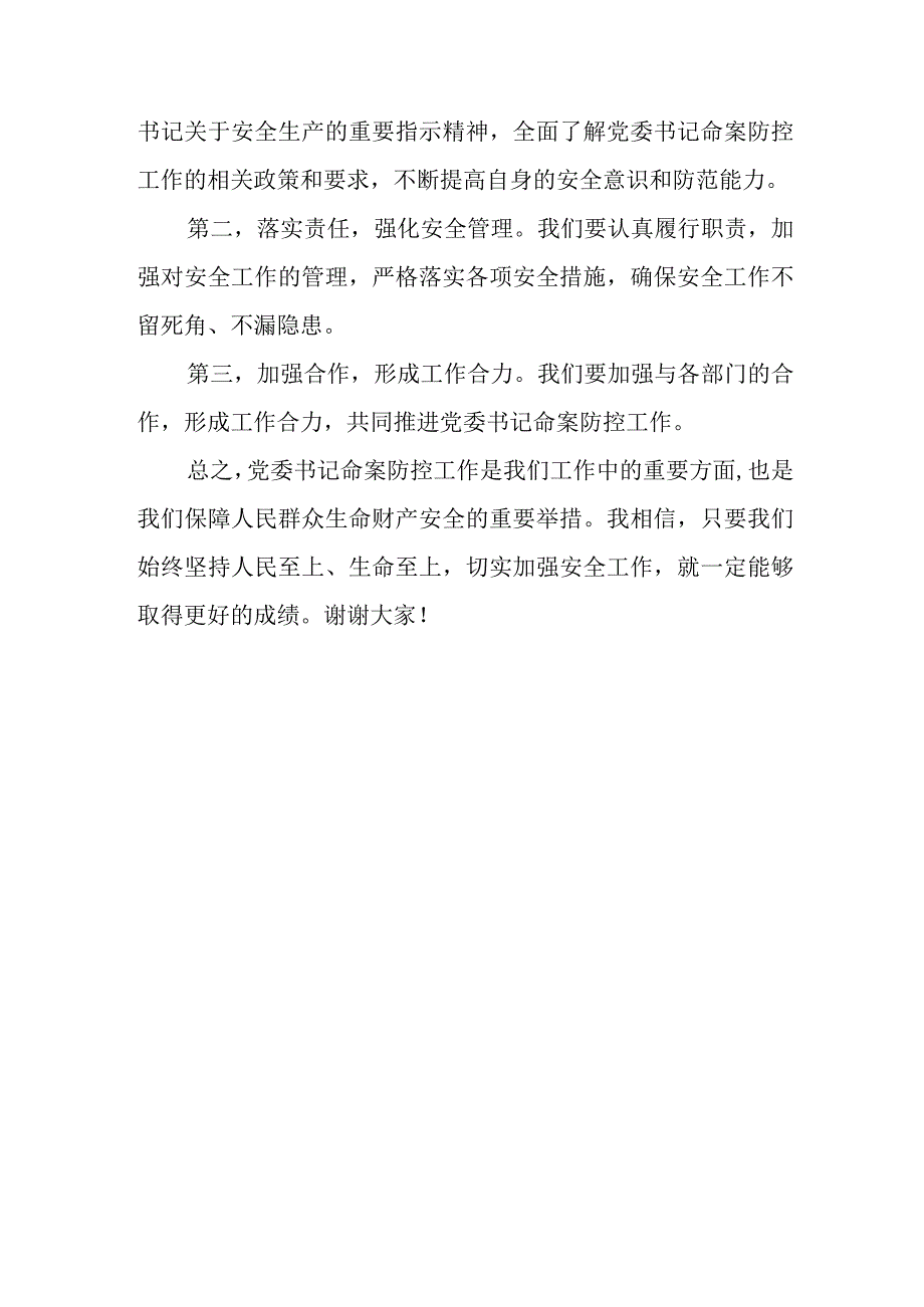 党委书记命案防控约谈会议表态发言.docx_第3页