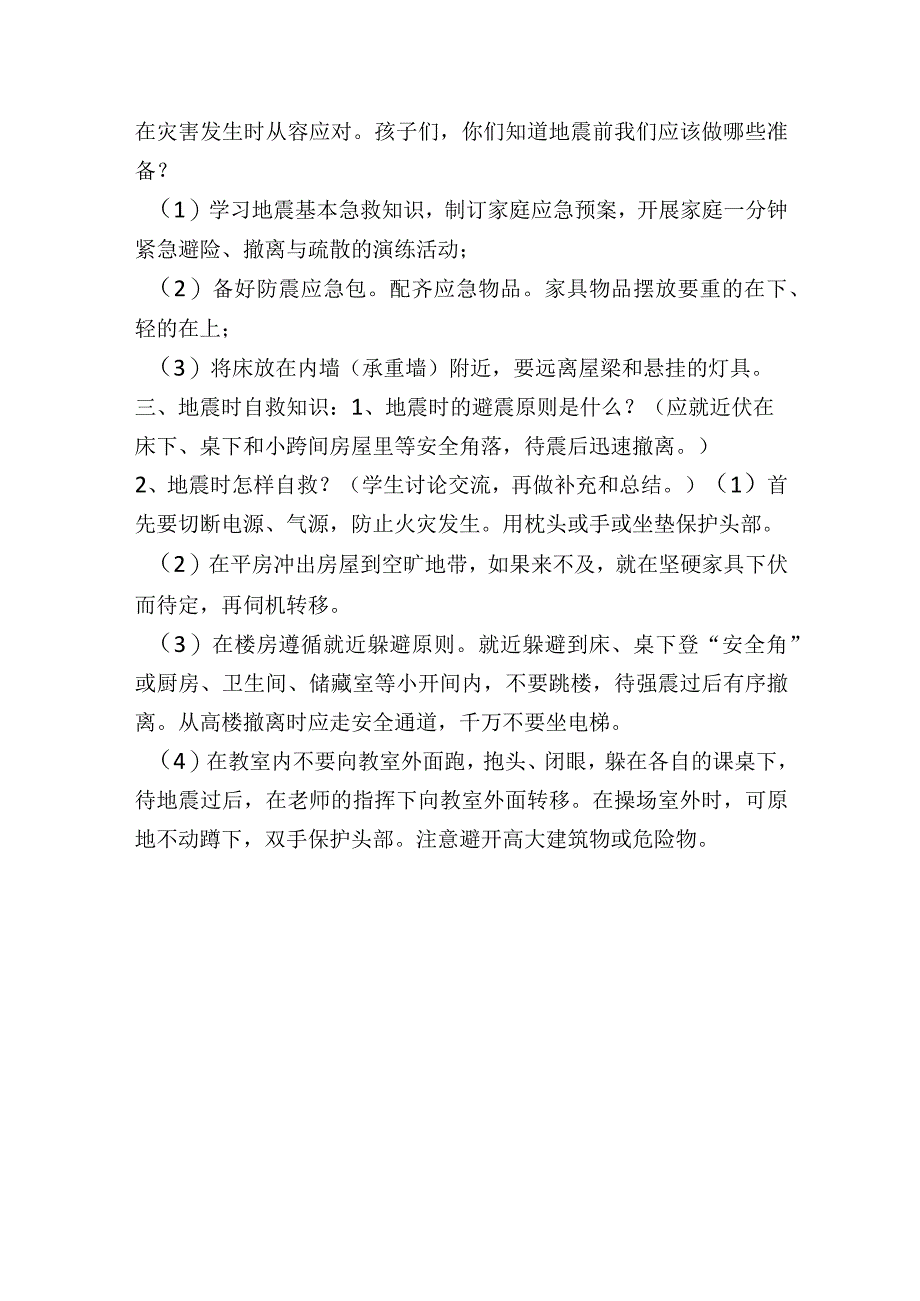 一（5） 班防震减灾主题班会.docx_第2页