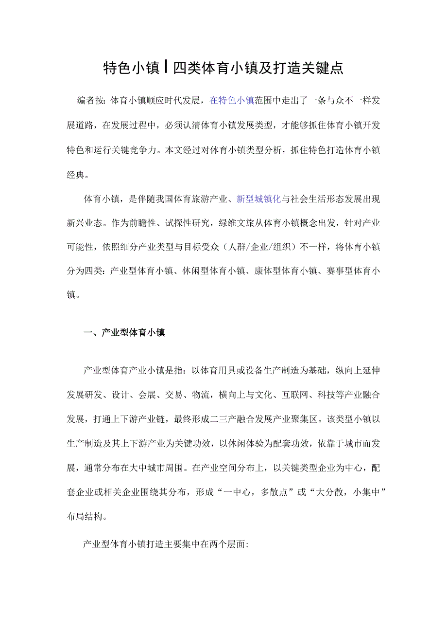 体育小镇种类分为4个.docx_第1页