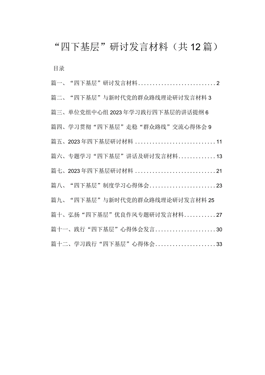 “四下基层”研讨发言材料范文（共12篇）汇编.docx_第1页