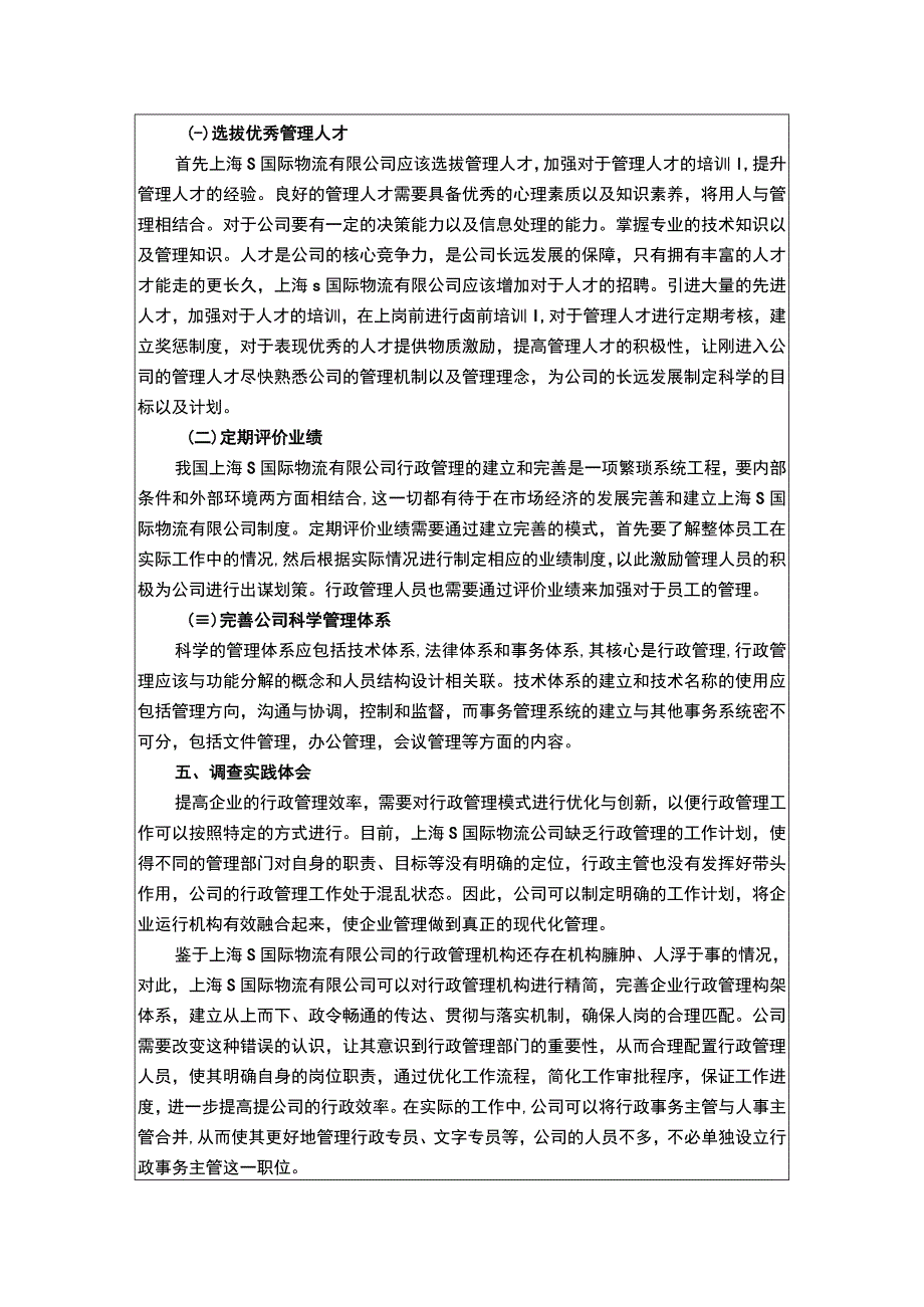 【《上海S国际物流有限公司行政管理实践2400字》（论文）】.docx_第2页