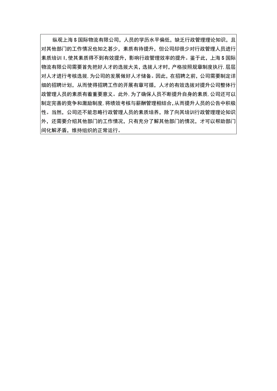 【《上海S国际物流有限公司行政管理实践2400字》（论文）】.docx_第3页