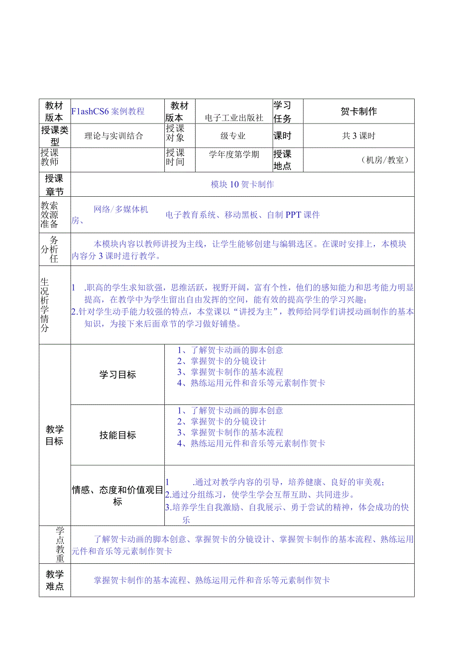 做中学 学中做-Flash CS6案例教程 教案 模块10 贺卡制作-教案模板（3课时）.docx_第1页