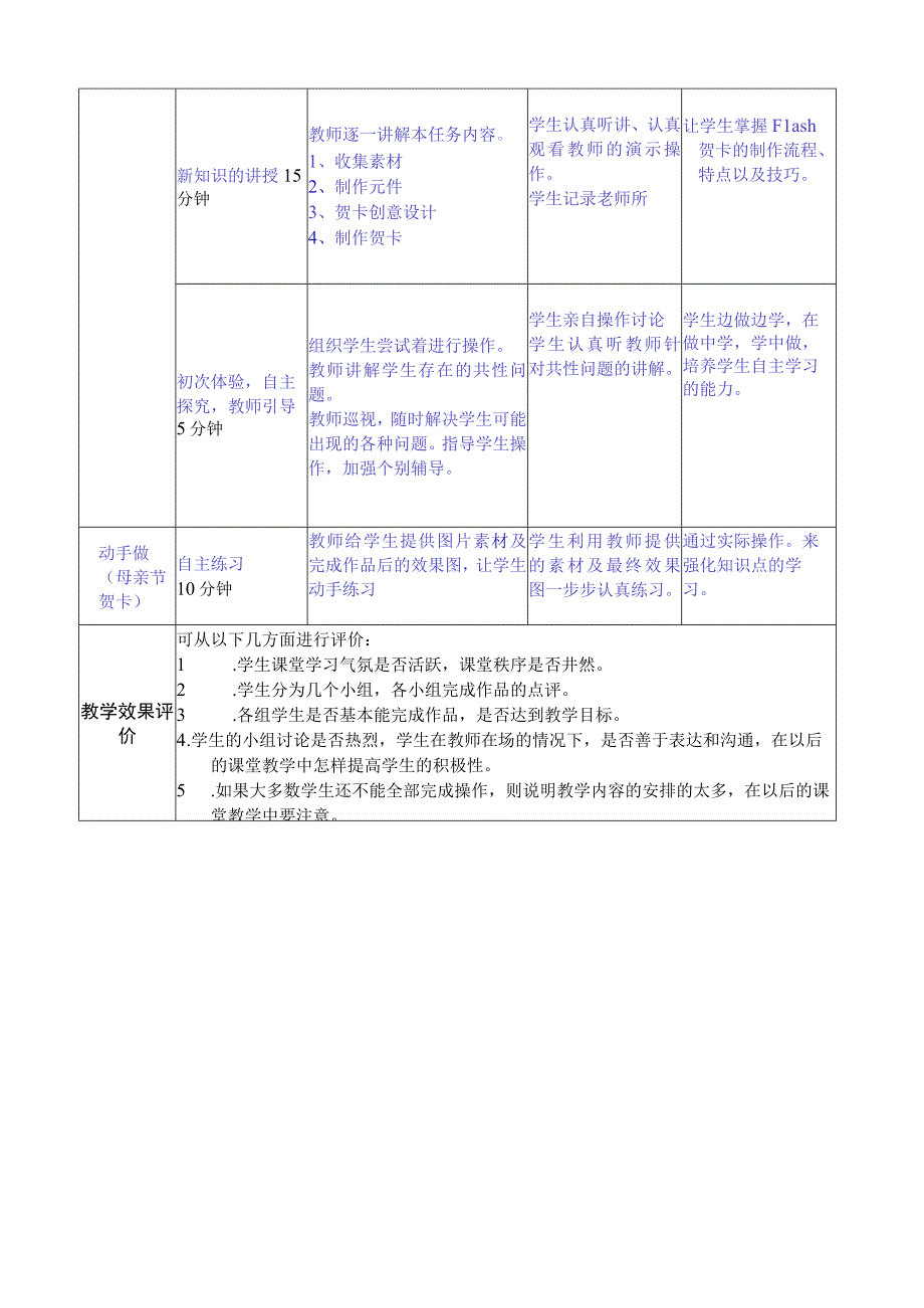 做中学 学中做-Flash CS6案例教程 教案 模块10 贺卡制作-教案模板（3课时）.docx_第3页