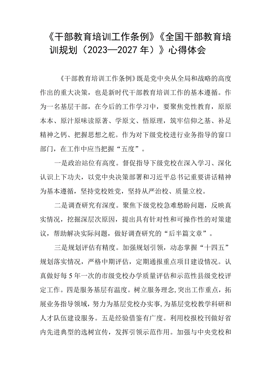 七篇学习《干部教育培训工作条例》心得体会.docx_第2页