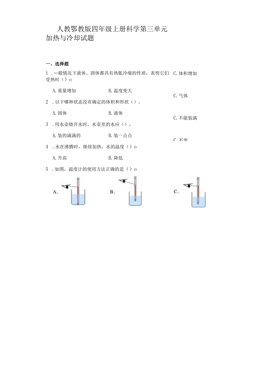 人教鄂教版四年级上册科学第三单元加热与冷却试题（含答案）.docx_第1页