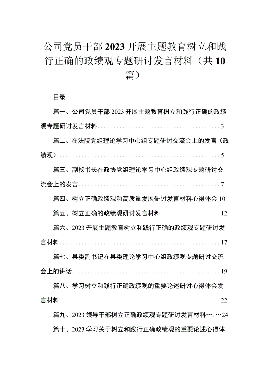 公司党员干部开展主题教育树立和践行正确的政绩观专题研讨发言材料最新精选版【10篇】.docx_第1页