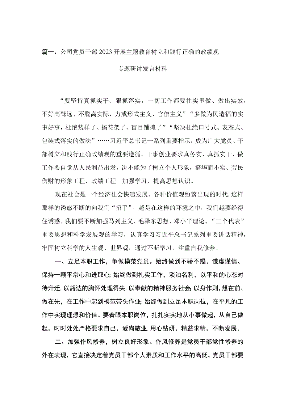 公司党员干部开展主题教育树立和践行正确的政绩观专题研讨发言材料最新精选版【10篇】.docx_第2页