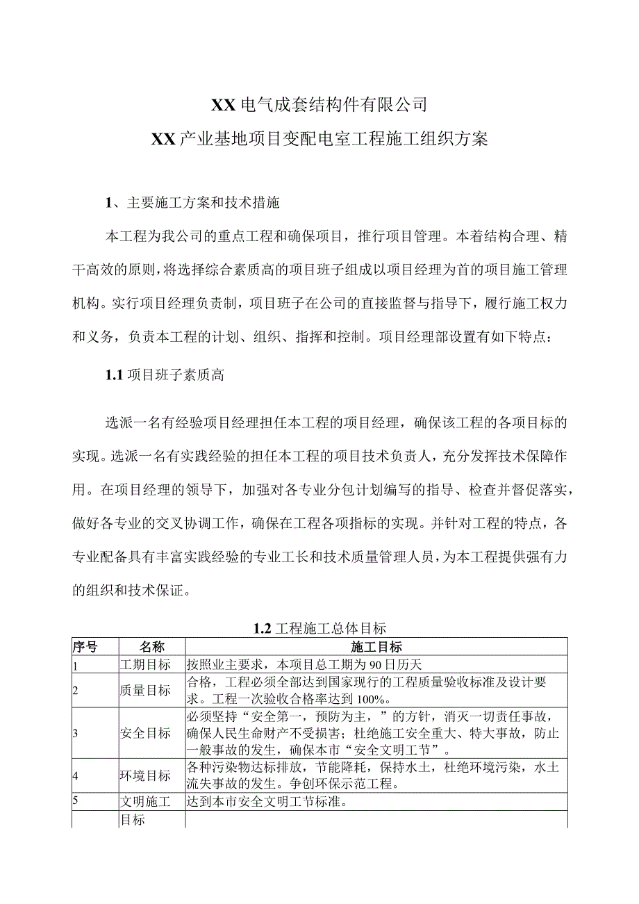 XX电气成套结构件有限公司XX产业基地项目变配电室工程施工组织方案（2023年）.docx_第1页