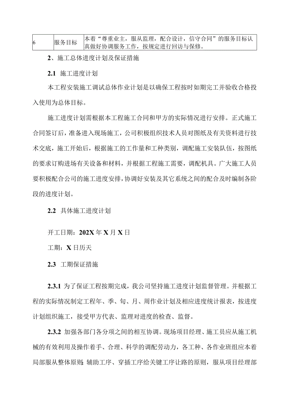 XX电气成套结构件有限公司XX产业基地项目变配电室工程施工组织方案（2023年）.docx_第2页