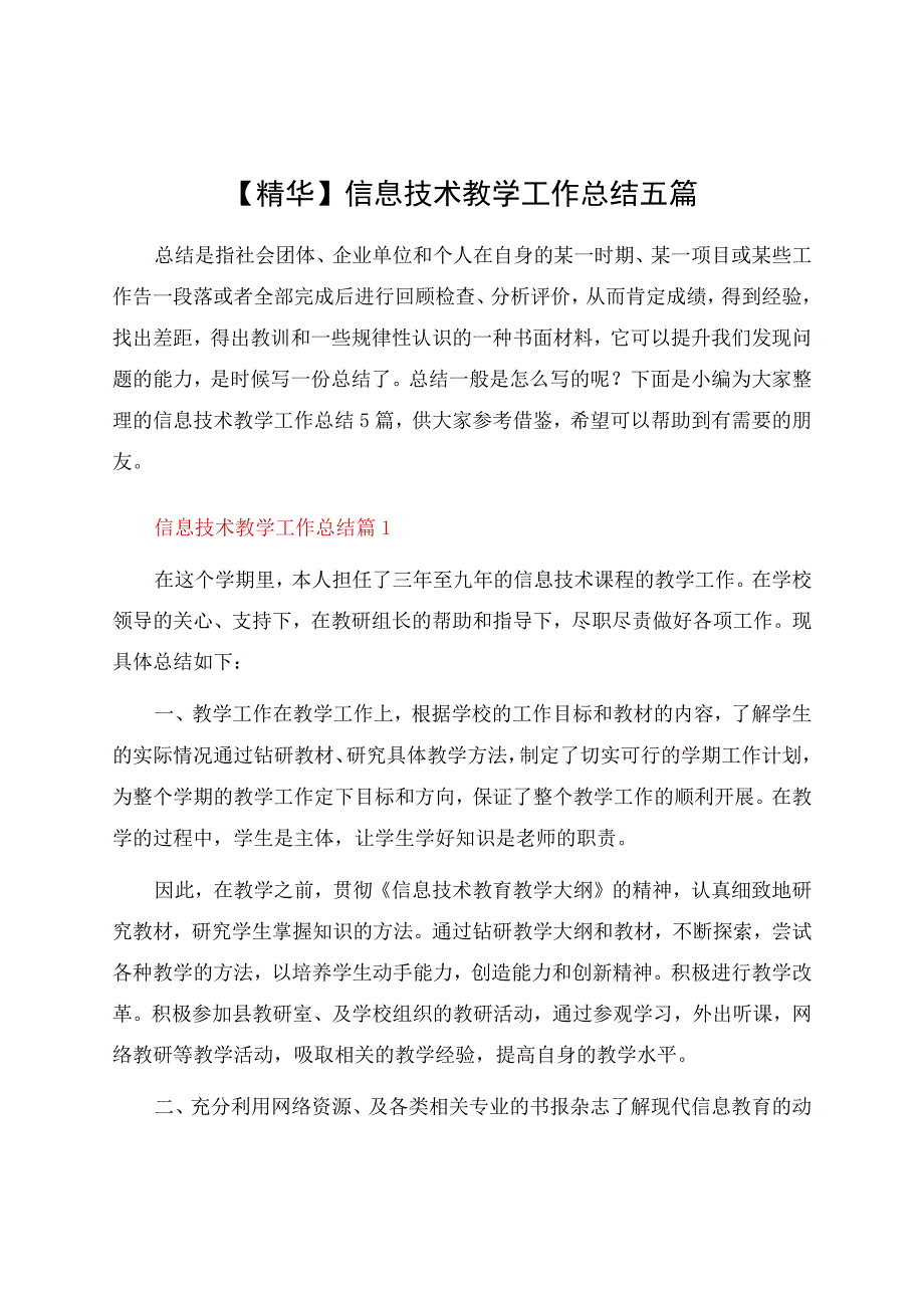 信息技术教学工作总结五篇.docx_第1页