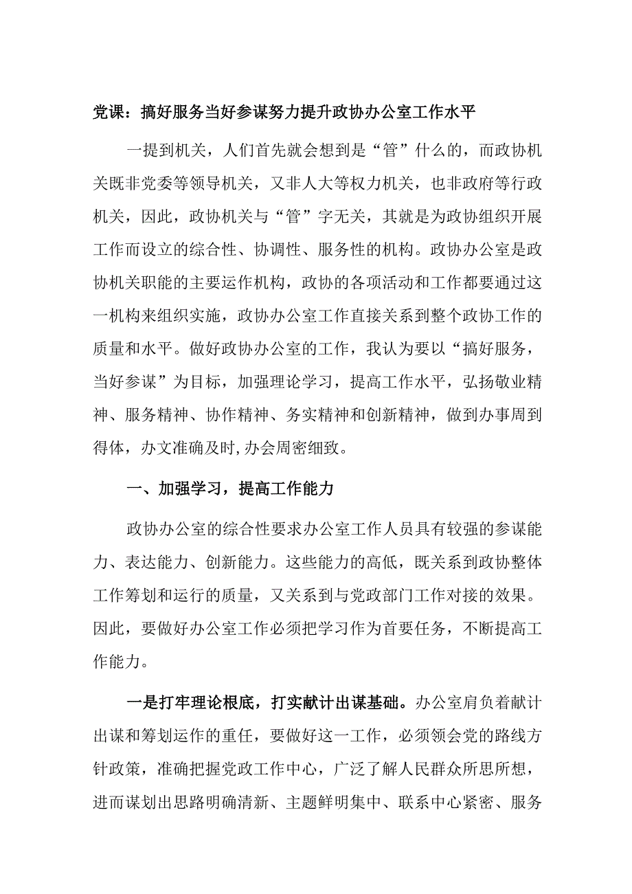 党课：搞好服务当好参谋努力提升政协办公室工作水平.docx_第1页