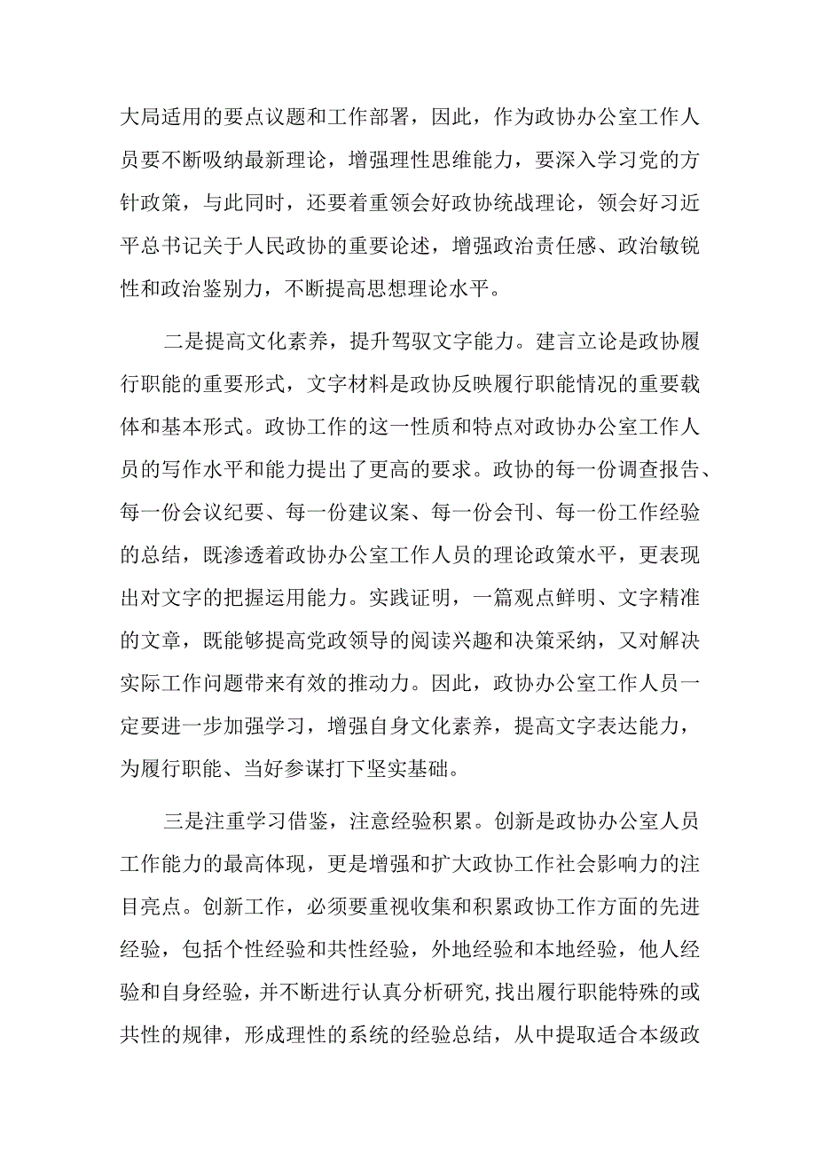 党课：搞好服务当好参谋努力提升政协办公室工作水平.docx_第2页