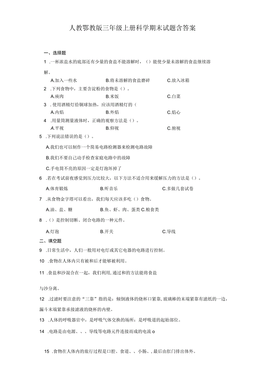 人教鄂教版三年级上册科学期末试题含答案.docx_第1页