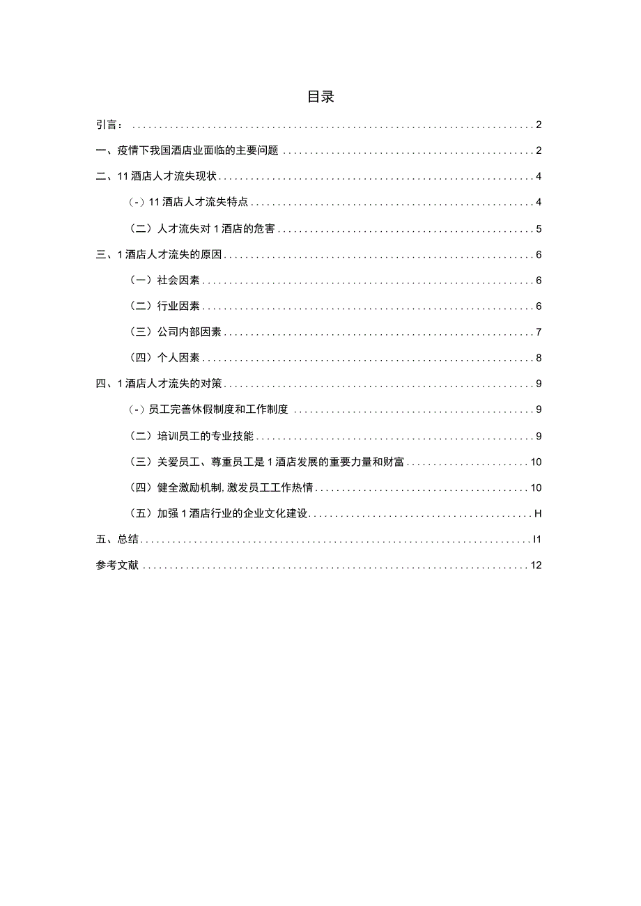 【《L酒店人才流失问题及对策探究9300字》（论文）】.docx_第1页