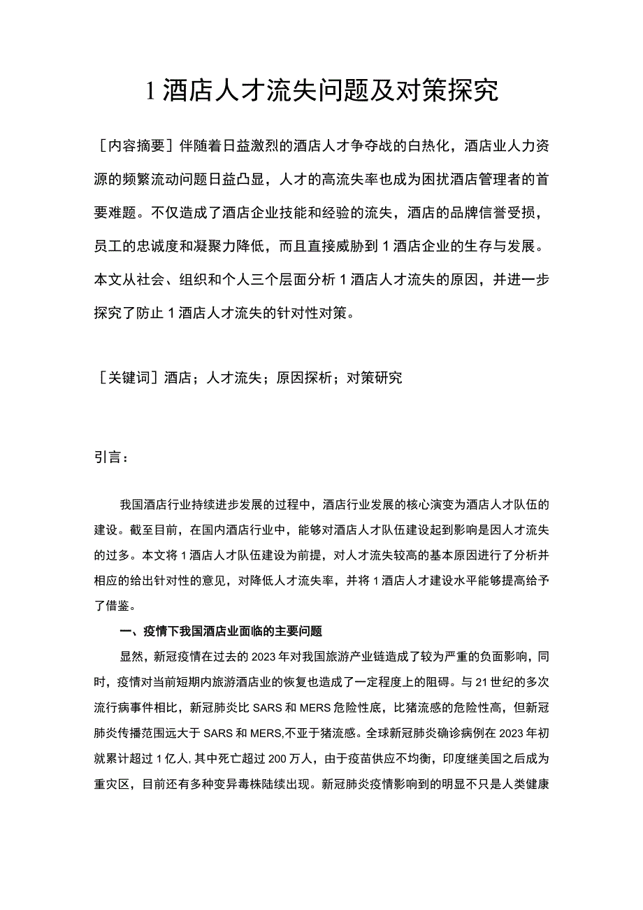 【《L酒店人才流失问题及对策探究9300字》（论文）】.docx_第2页