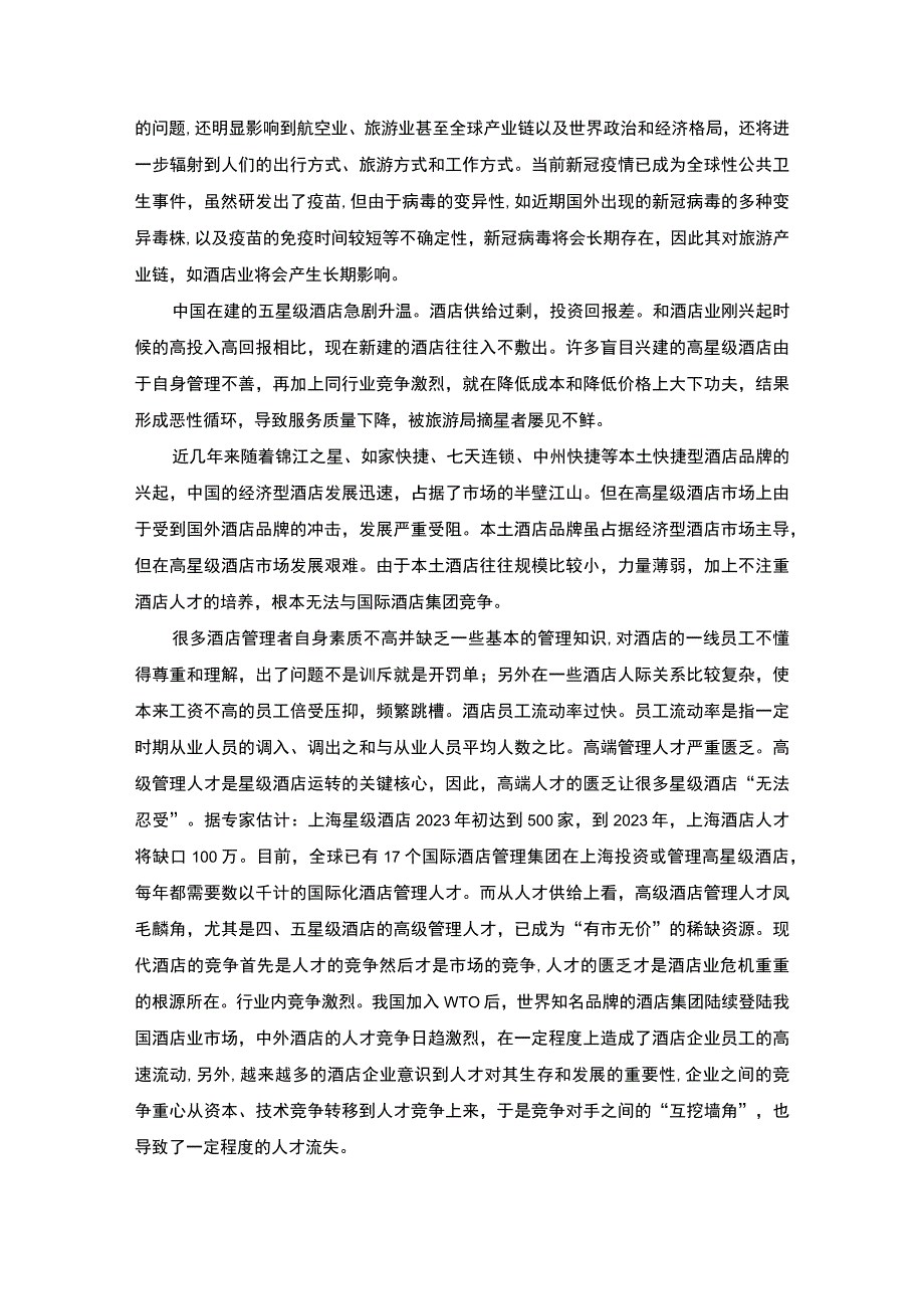 【《L酒店人才流失问题及对策探究9300字》（论文）】.docx_第3页