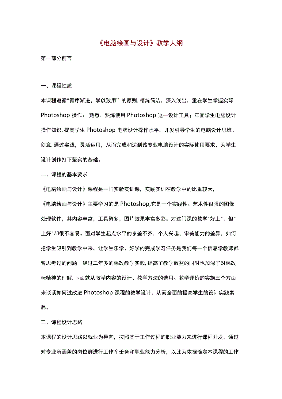 《电脑绘画与设计》教学大纲.docx_第1页