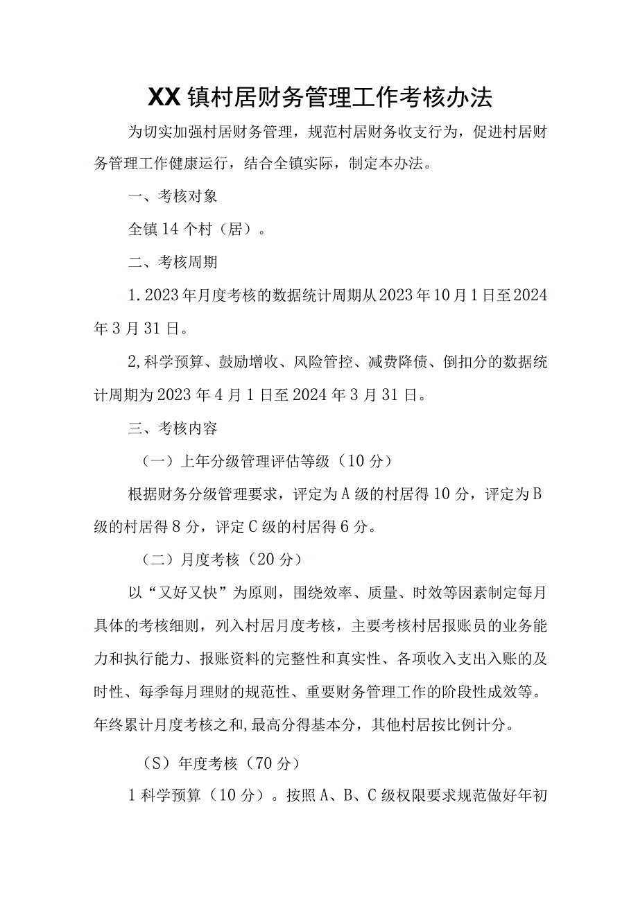 XX镇村居财务管理工作考核办法.docx_第1页