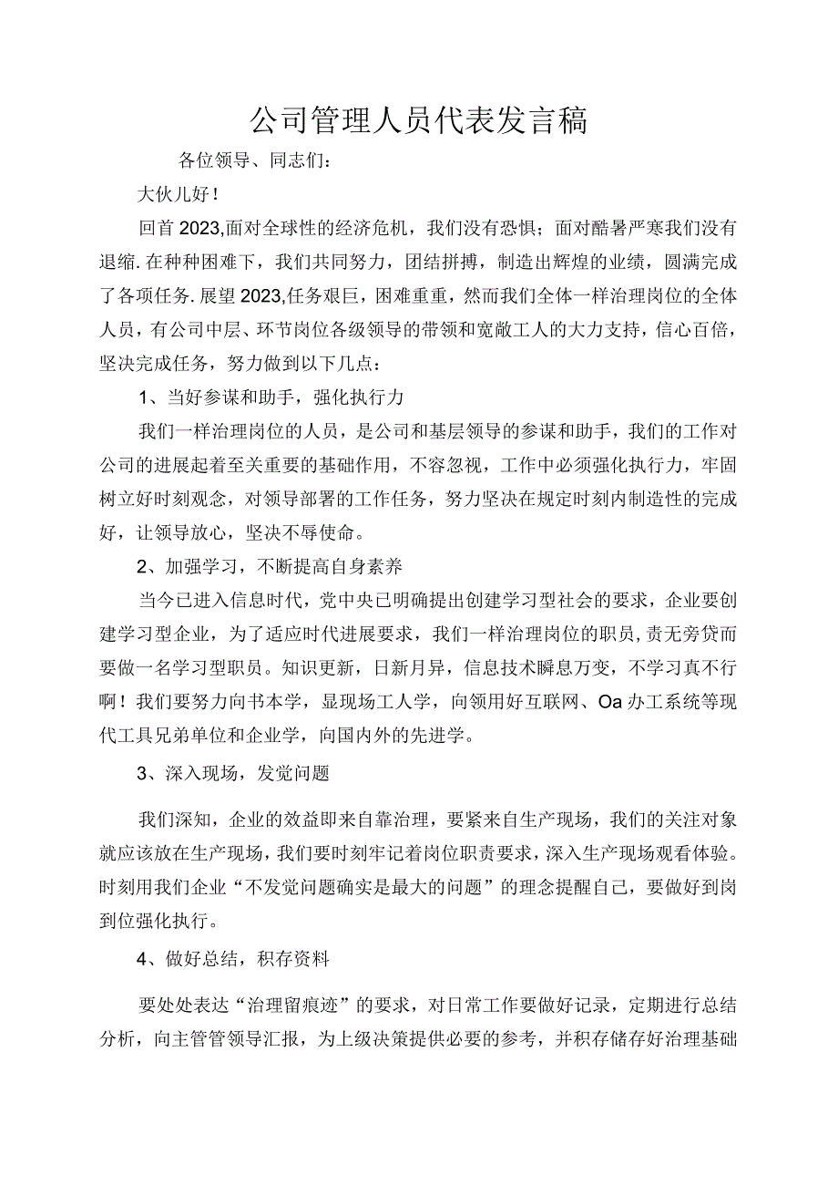 公司管理人员代表发言稿.docx_第1页