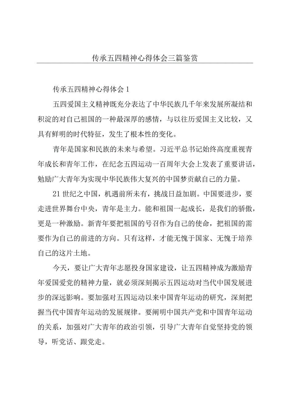 传承五四精神心得体会三篇鉴赏.docx_第1页