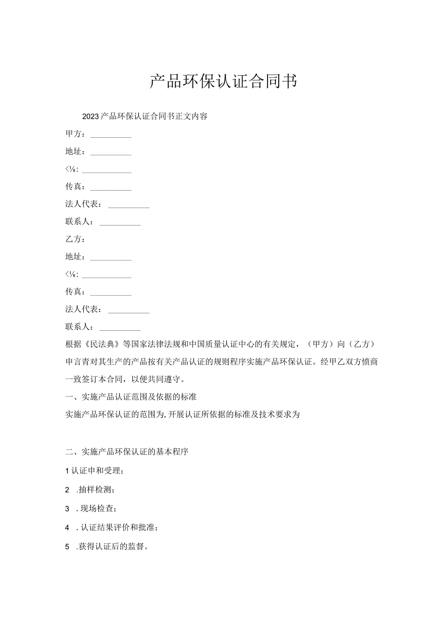 产品环保认证合同书.docx_第1页