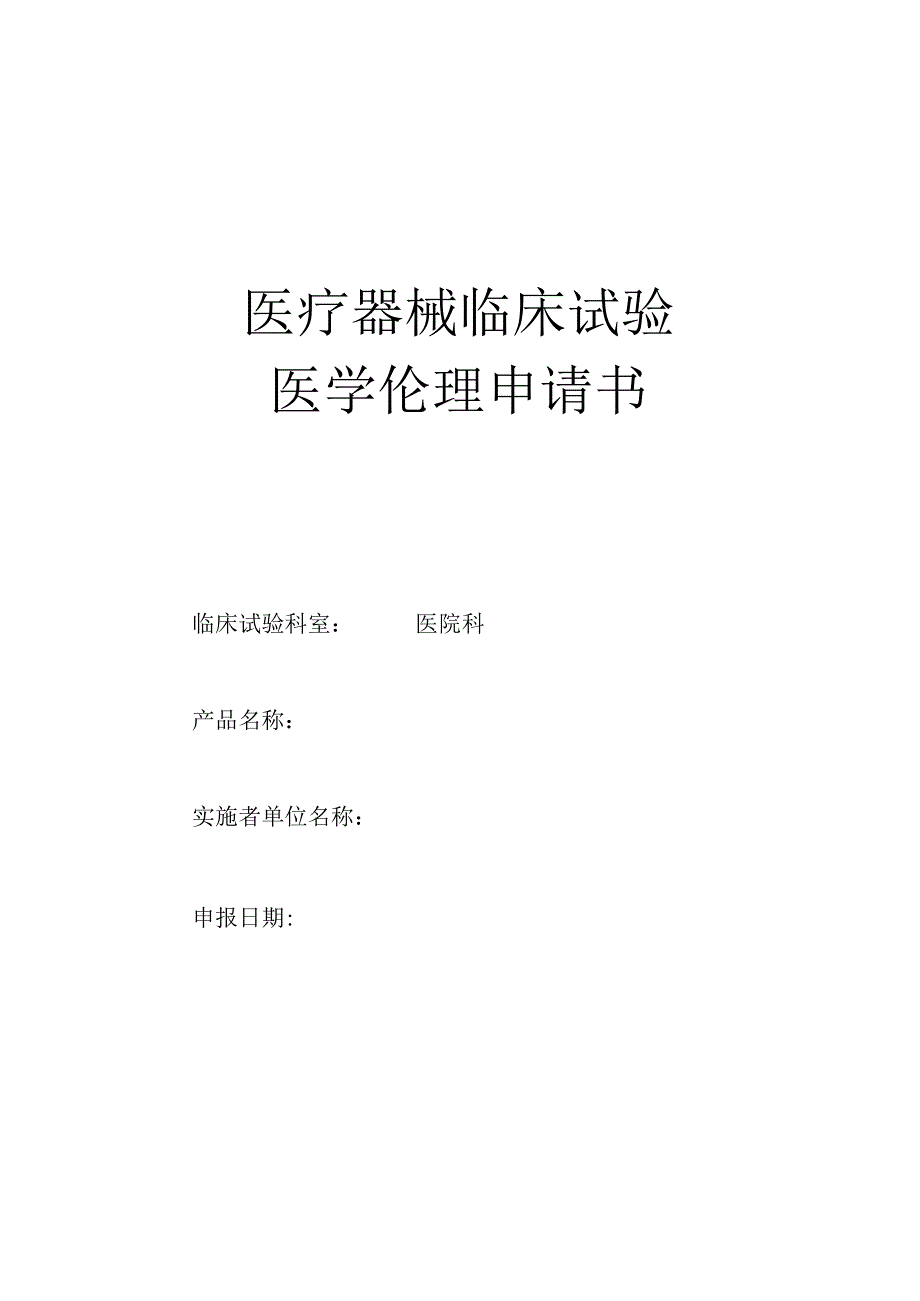 伦理委员会申请书.docx_第1页