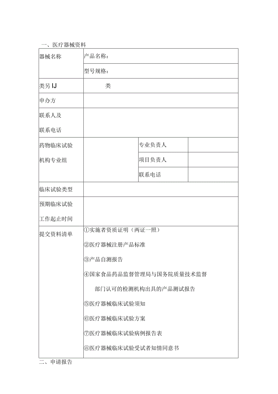 伦理委员会申请书.docx_第2页