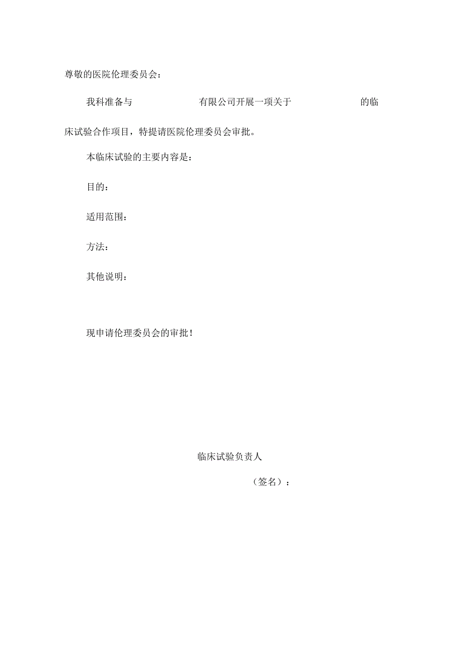 伦理委员会申请书.docx_第3页