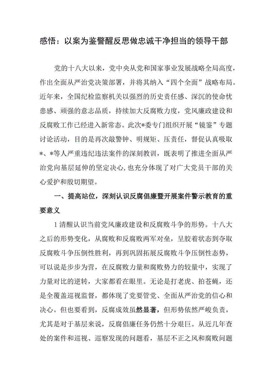 党员干部以案为鉴开展“镜鉴”案件警示教育专题讨论研讨发言材料.docx_第1页