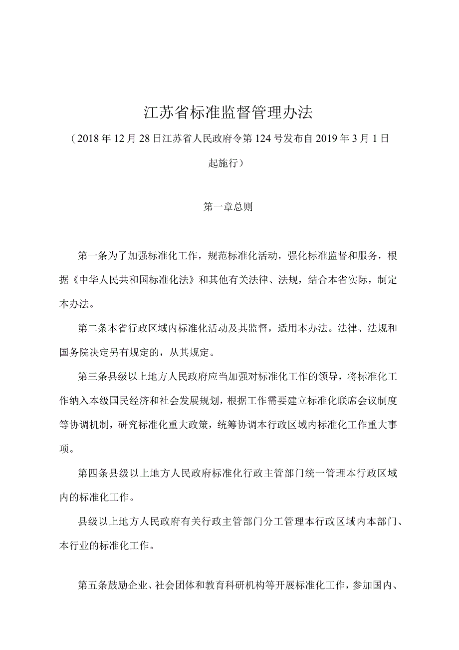 《江苏省标准监督管理办法》（2018年12月28日江苏省人民政府令第124号发布）.docx_第1页