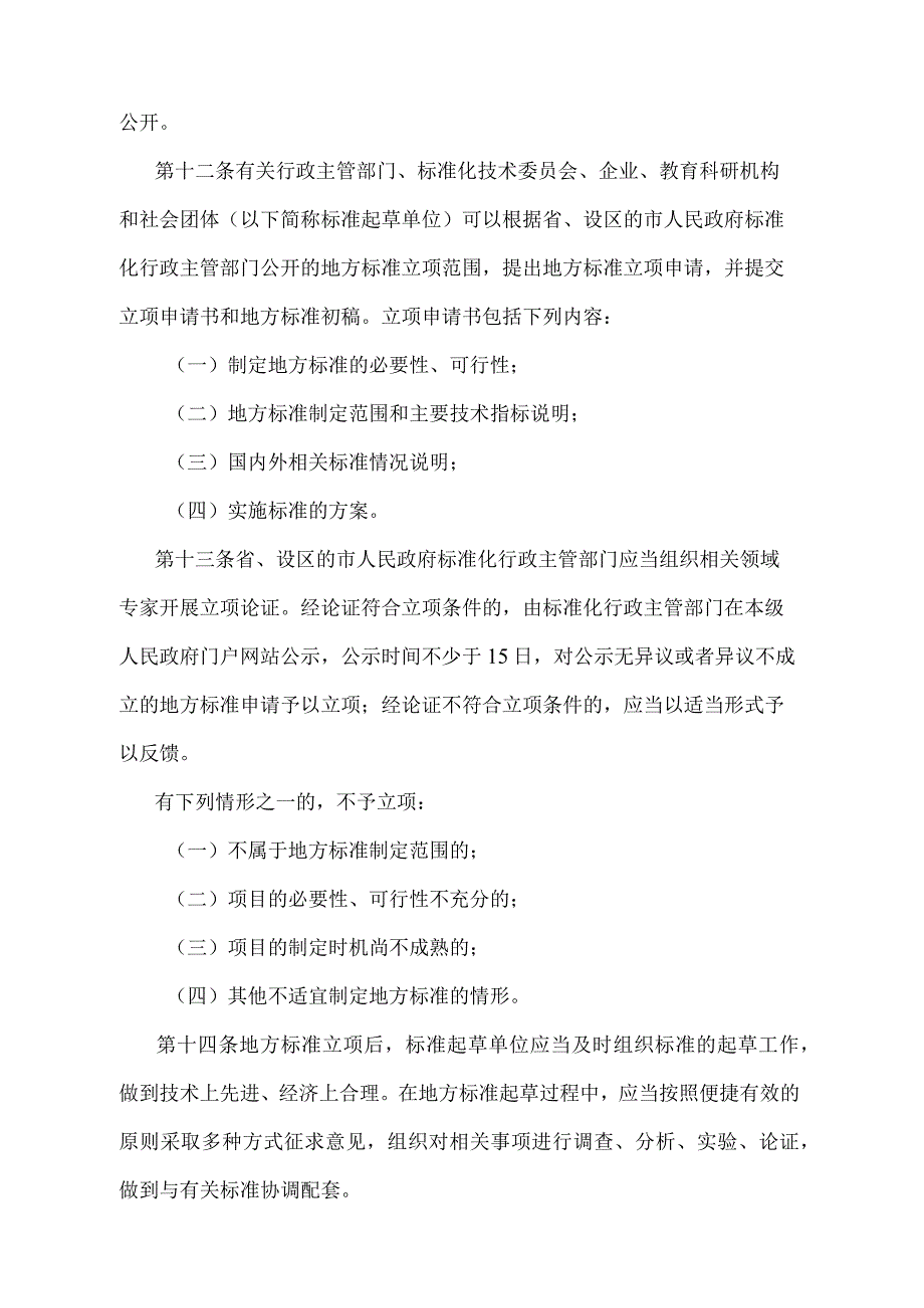 《江苏省标准监督管理办法》（2018年12月28日江苏省人民政府令第124号发布）.docx_第3页