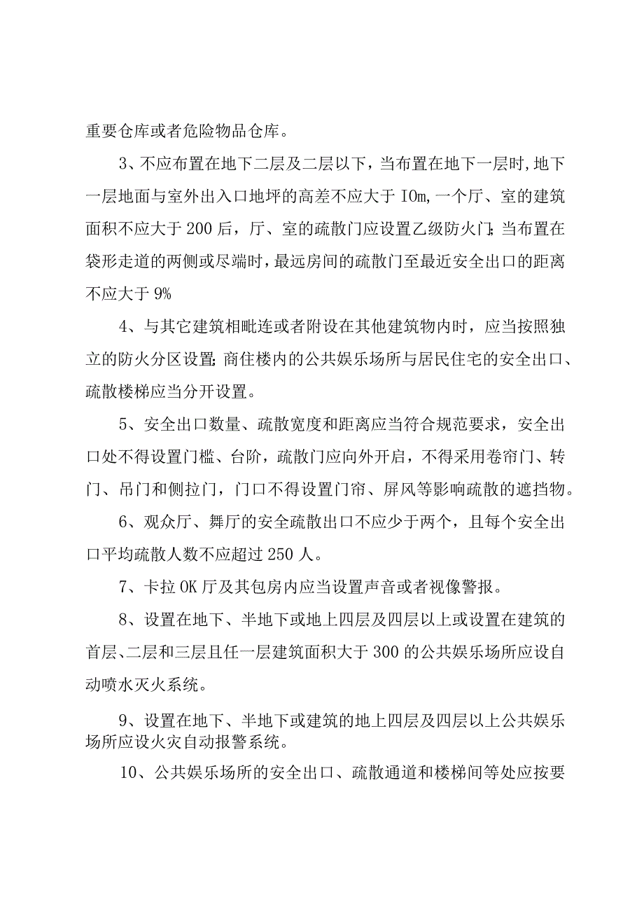 公共娱乐场所消防安全标准.docx_第3页