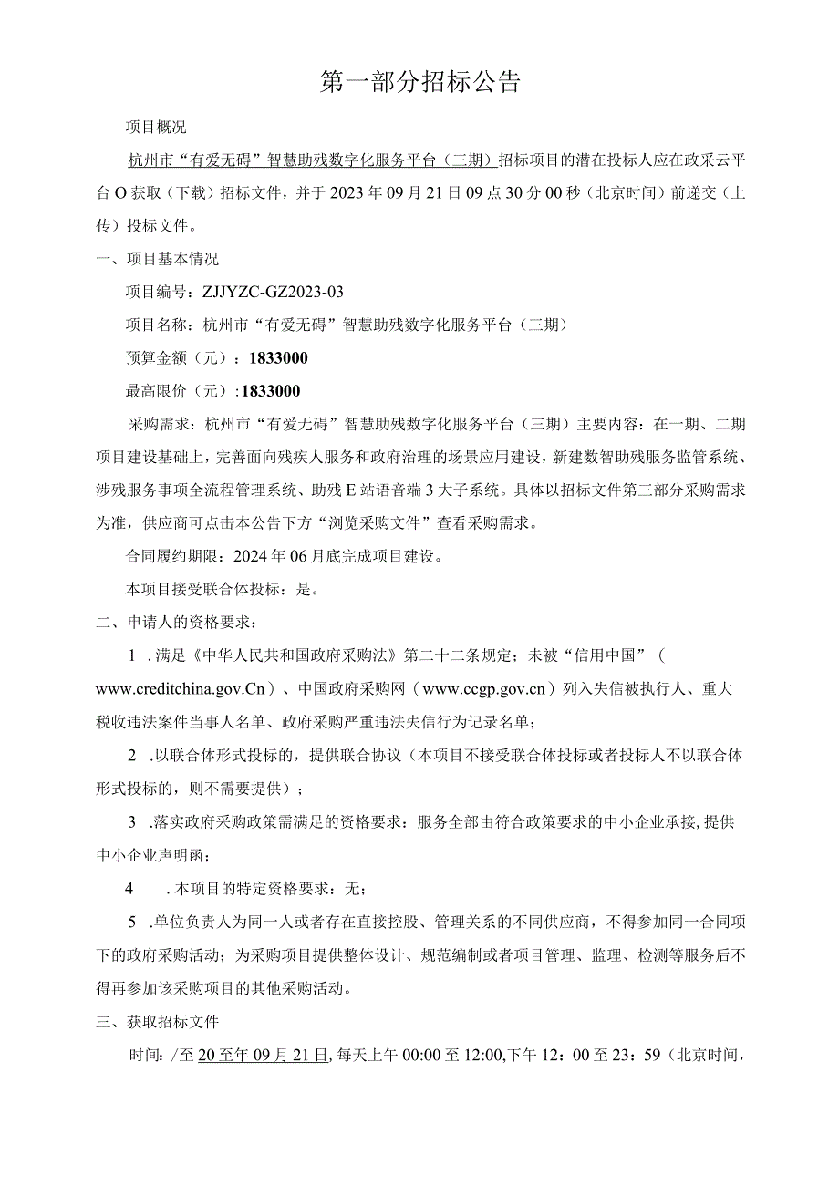 “有爱无碍”智慧助残数字化服务平台（三期）招标文件.docx_第3页