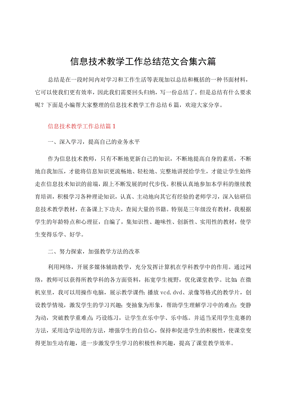 信息技术教学工作总结范文合集六篇.docx_第1页