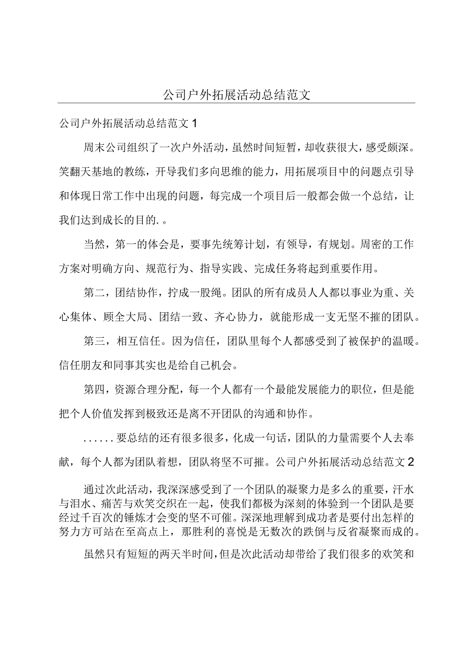 公司户外拓展活动总结范文.docx_第1页