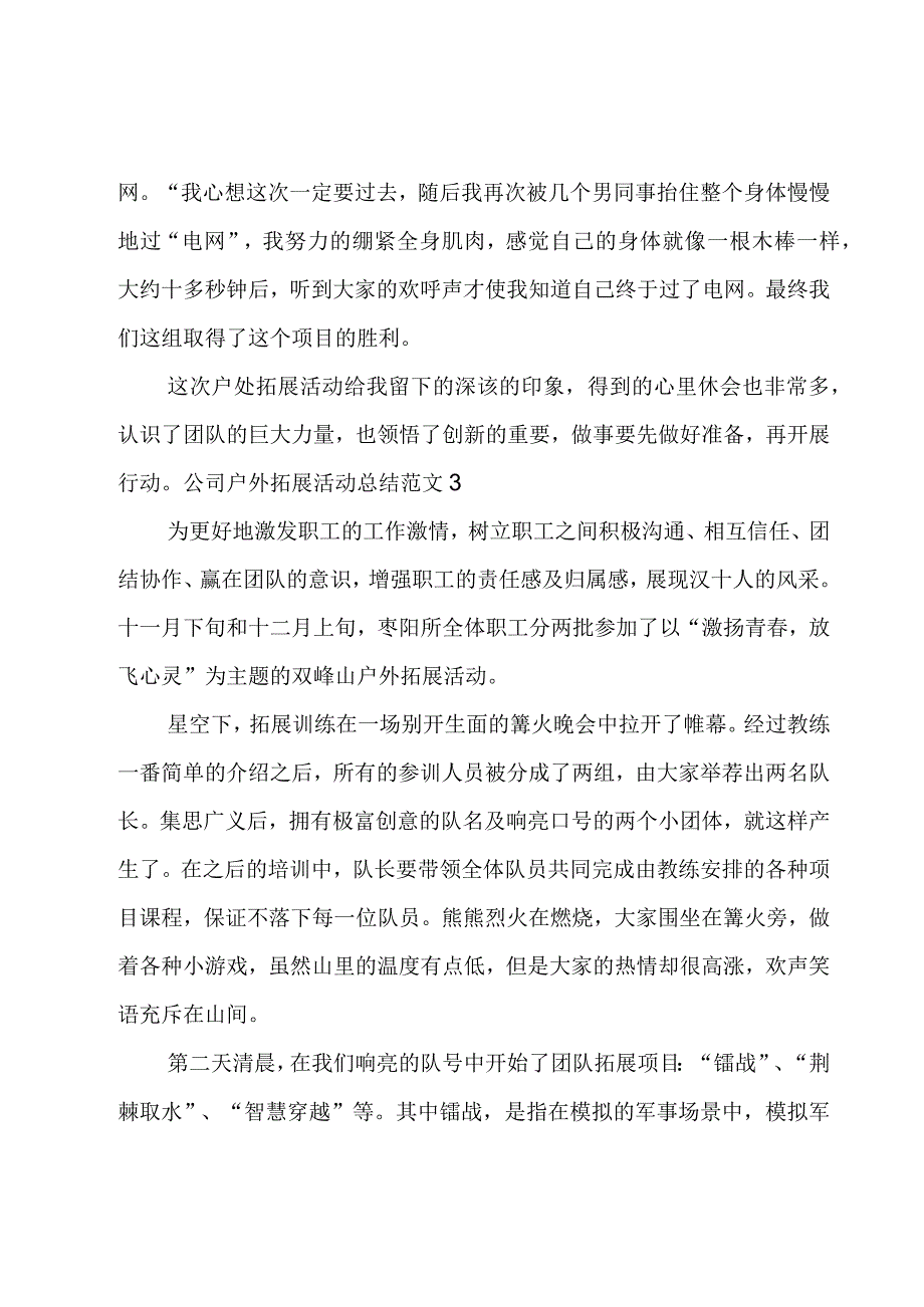 公司户外拓展活动总结范文.docx_第3页