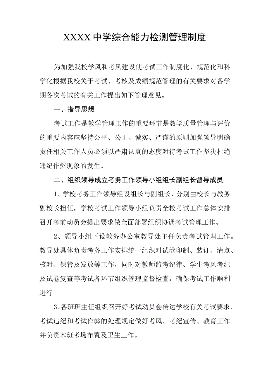 中学综合能力检测管理制度1.docx_第1页