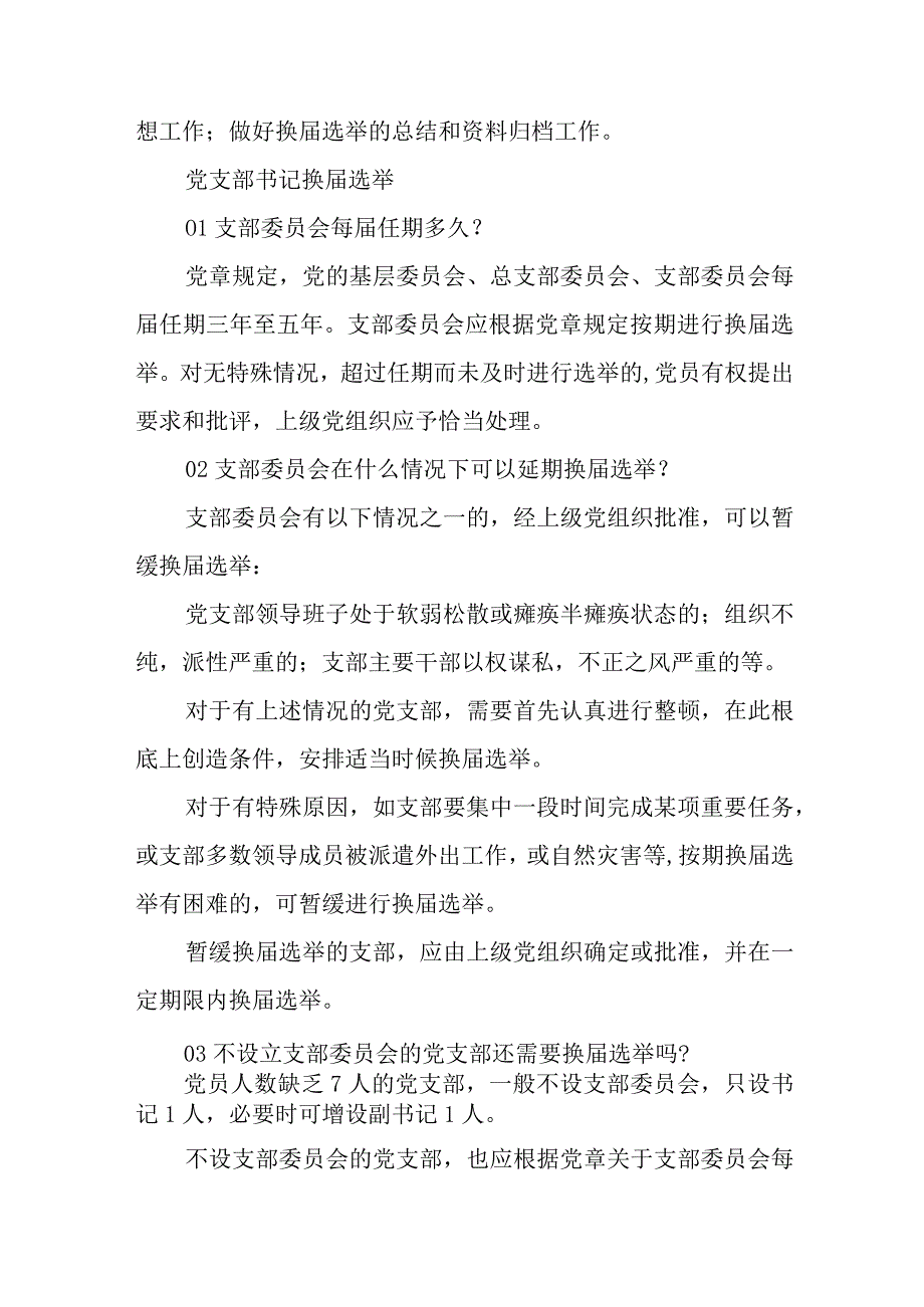 党支部书记换届选举支部书记改选程序.docx_第2页