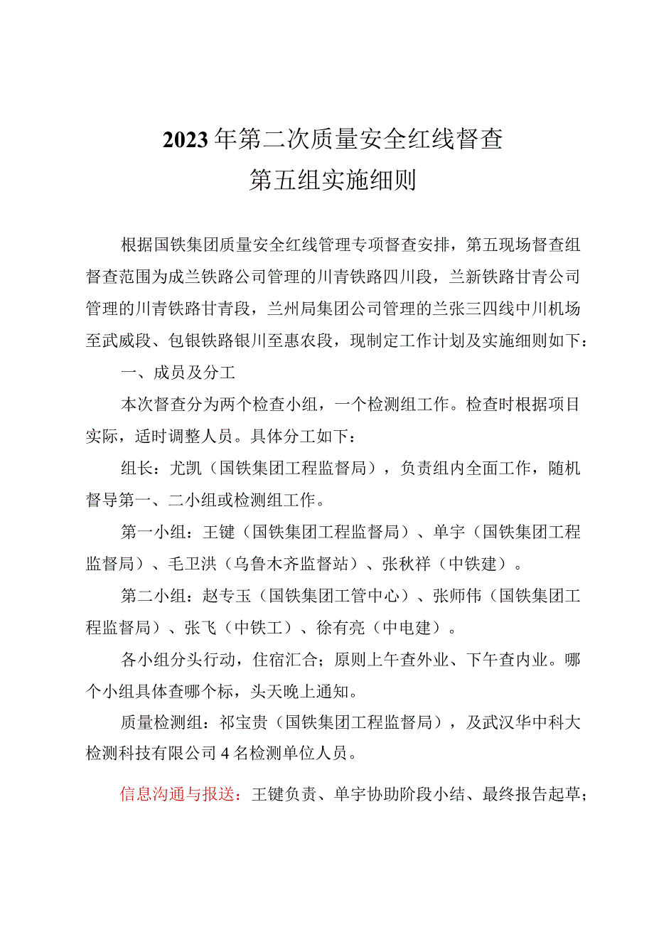 2023年第二次红线督查工作细则（第五组）.docx_第1页