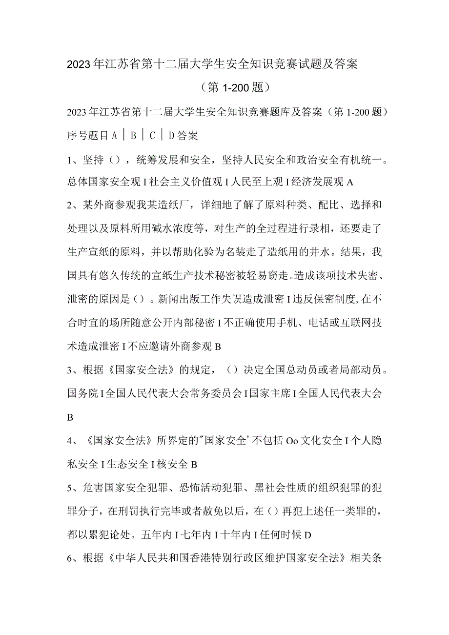 2023年江苏省第十二届大学生安全知识竞赛试题及答案（第1-200题）.docx_第1页