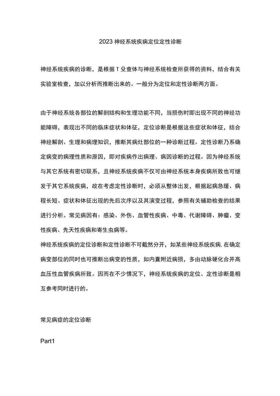 2023神经系统疾病定位定性诊断.docx_第1页