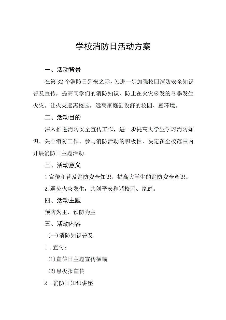 2023学校全国消防日宣传活动方案及总结八篇.docx_第1页