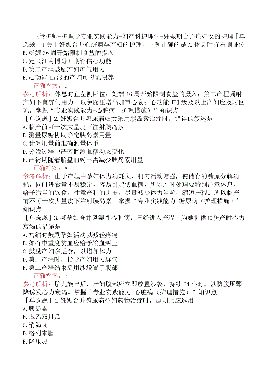 主管护师-护理学专业实践能力-妇产科护理学-妊娠期合并症妇女的护理.docx_第1页