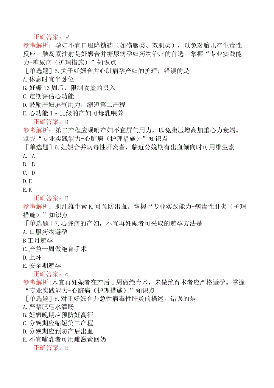 主管护师-护理学专业实践能力-妇产科护理学-妊娠期合并症妇女的护理.docx_第2页