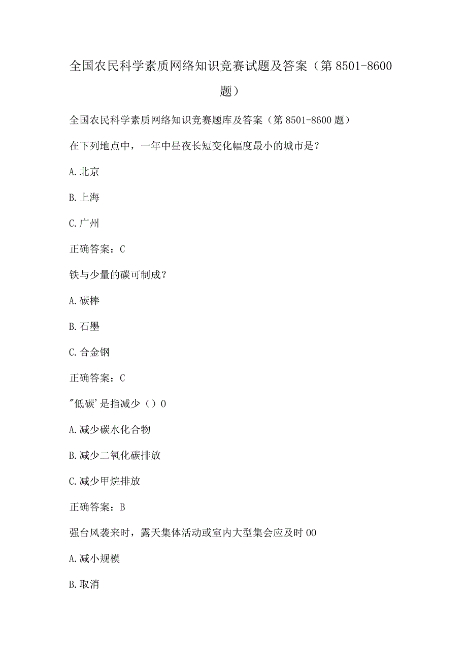 全国农民科学素质网络知识竞赛试题及答案（第8501-8600题）.docx_第1页