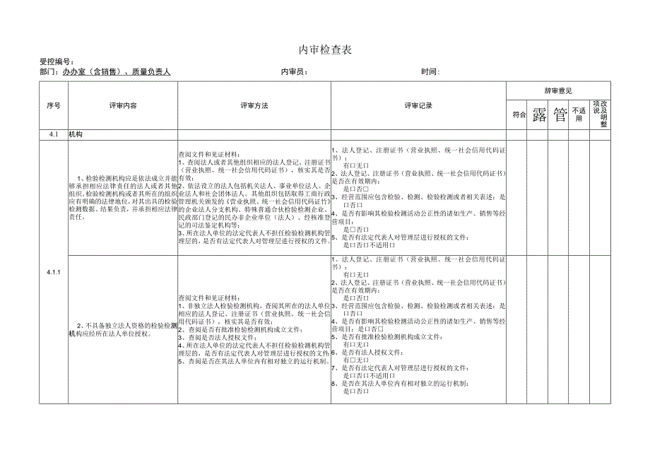 4-2内审检查表 - 办公室、销售、质量负责人.docx_第1页