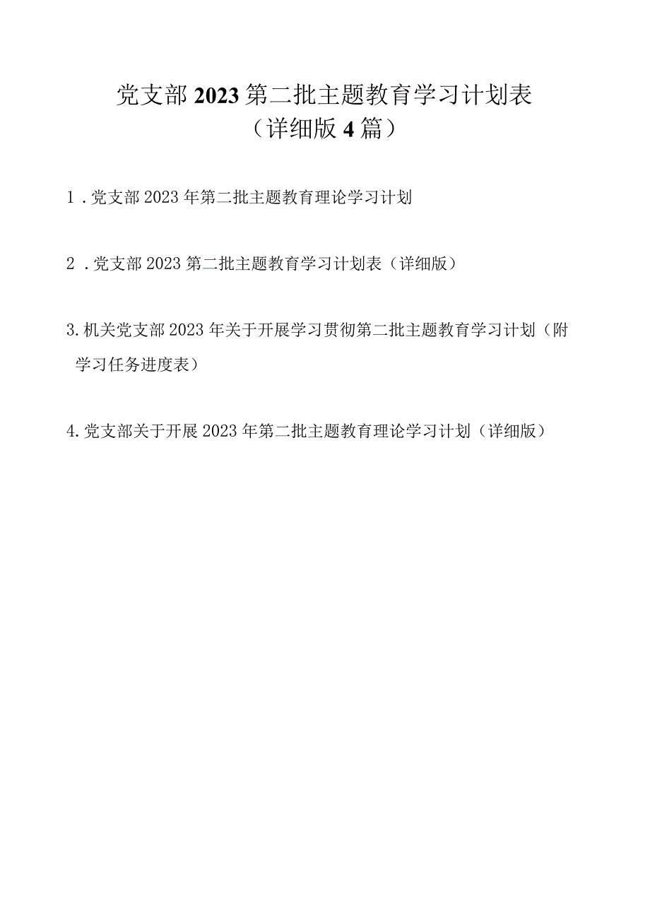 党支部2023第二批主题教育学习计划表范文4篇（详细版）.docx_第1页